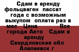 Сдам в аренду фольцваген- пассат 2015 года с возможным выкупом .оплата раз в мес › Цена ­ 1 100 - Все города Авто » Сдам в аренду   . Свердловская обл.,Алапаевск г.